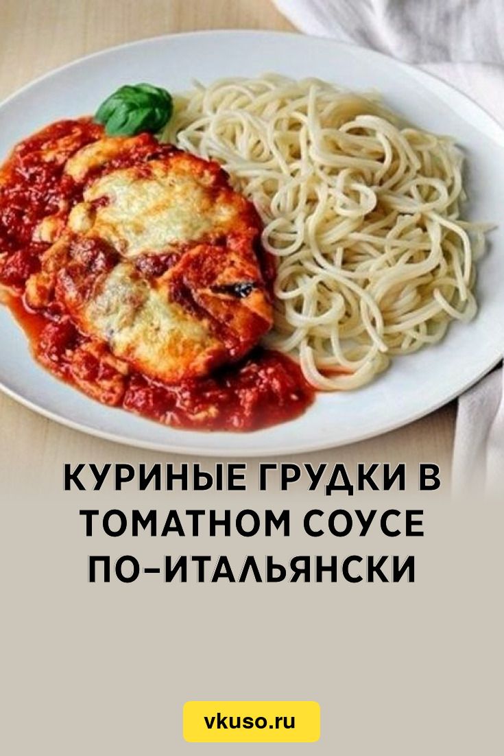 Куриные грудки в томатном соусе по–итальянски, рецепт с фото — Вкусо.ру