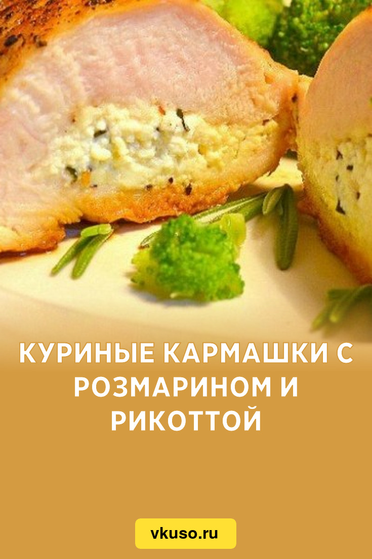 Куриные кармашки с розмарином и рикоттой, рецепт с фото пошагово — Вкусо.ру