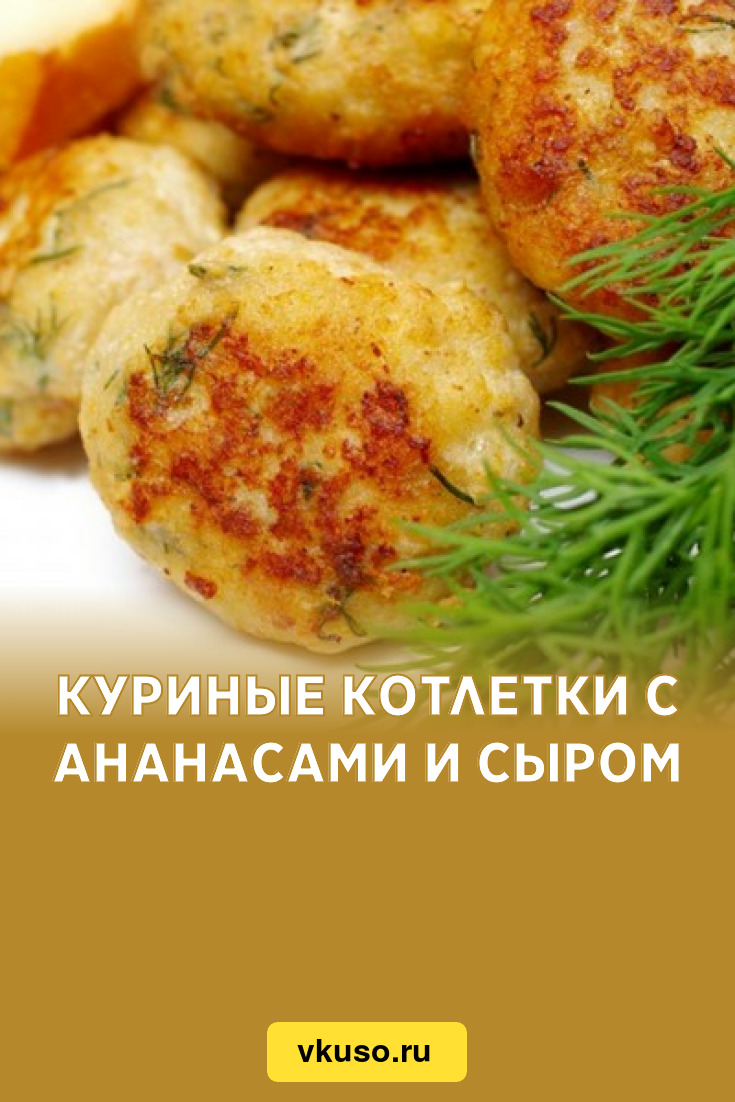 Куриные котлетки с ананасами и сыром, рецепт с фото — Вкусо.ру