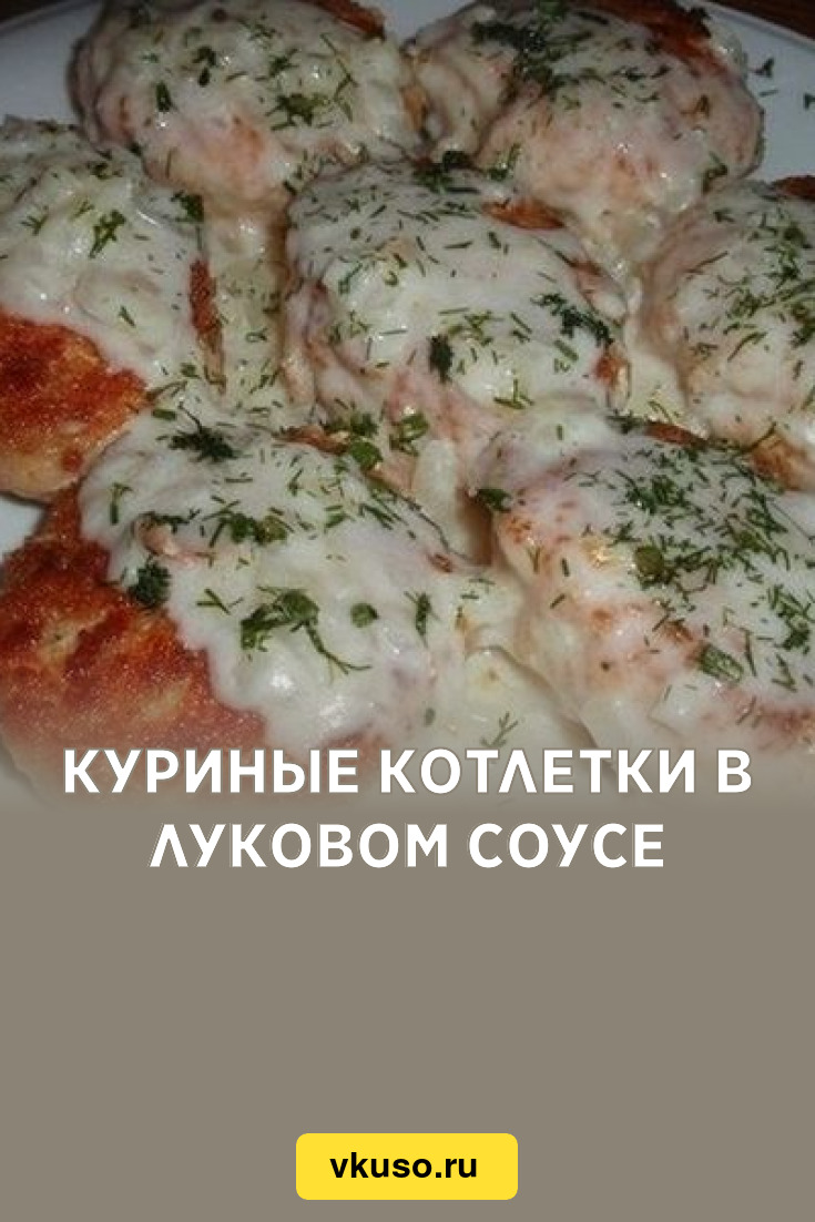 Куриные котлетки в луковом соусе, рецепт с фото — Вкусо.ру