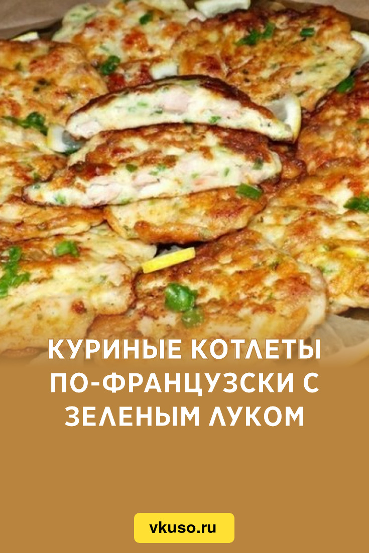 Куриные котлеты по-французски с зеленым луком, рецепт с фото — Вкусо.ру