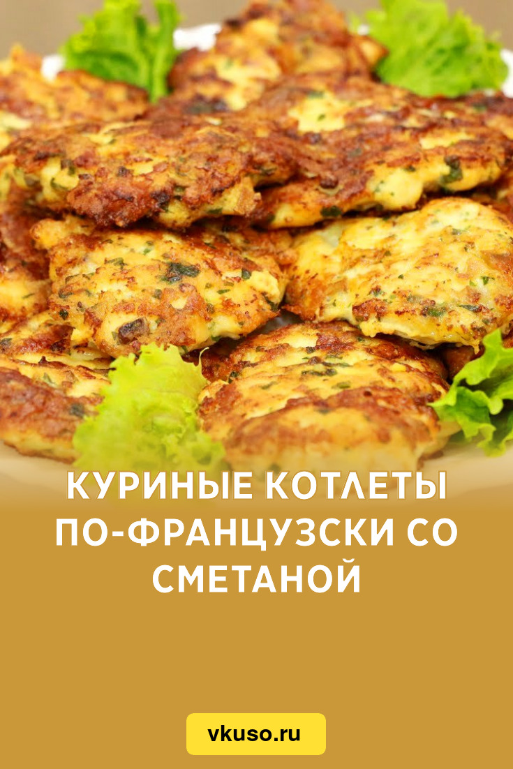 Куриные котлеты по-французски со сметаной, рецепт с фото — Вкусо.ру