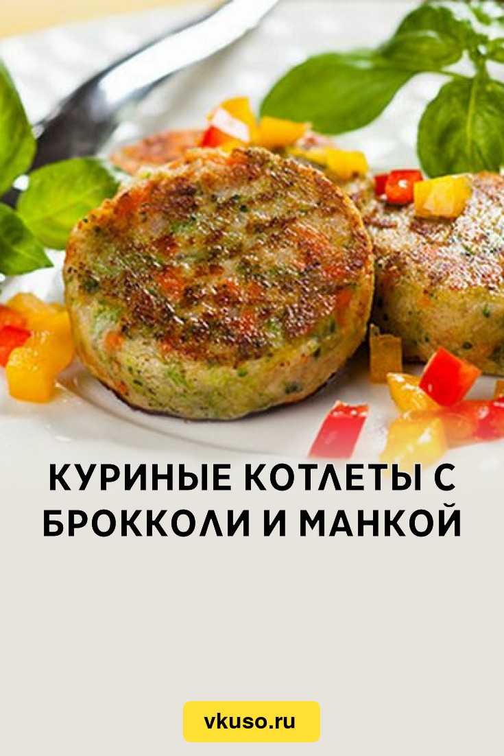 Куриные котлеты с брокколи и манкой, рецепт с фото — Вкусо.ру