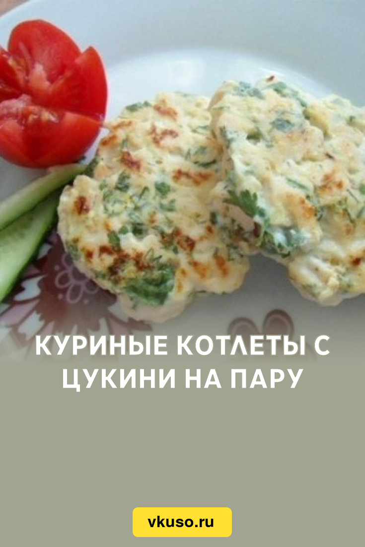 Куриные котлеты с цукини на пару, рецепт с фото — Вкусо.ру