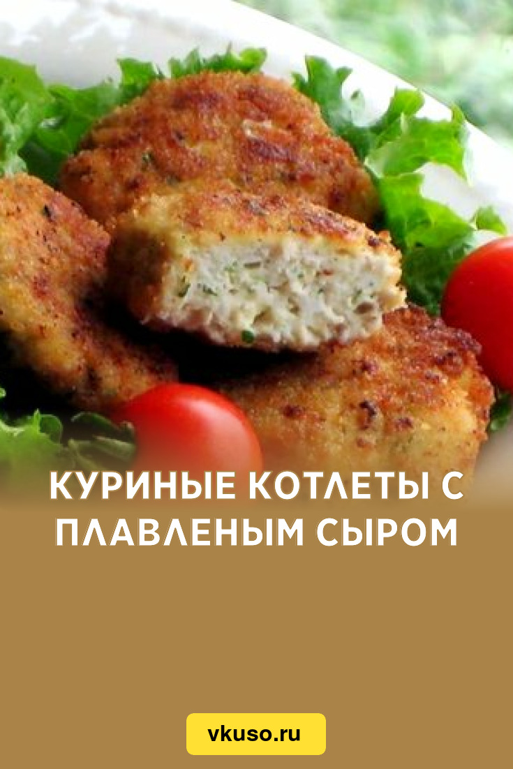 Куриные котлеты с плавленым сыром, рецепт с фото — Вкусо.ру