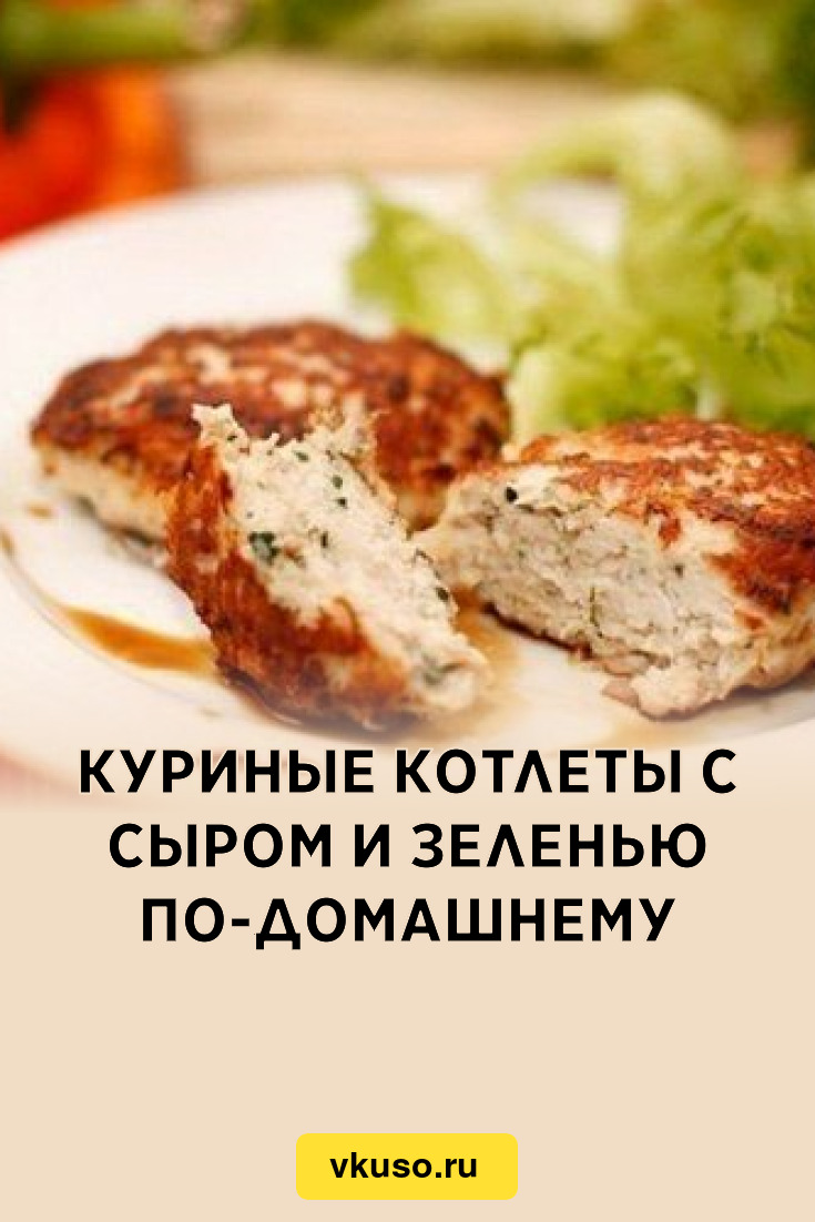 Куриные котлеты с сыром и зеленью по-домашнему, рецепт с фото — Вкусо.ру