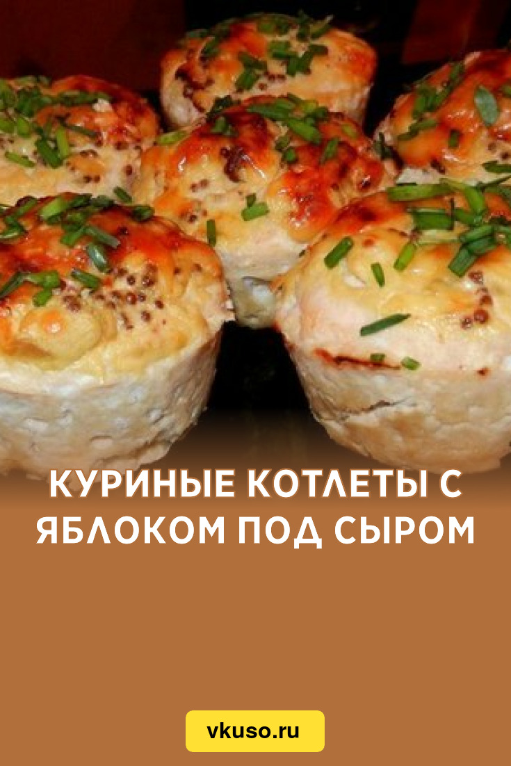 Куриные котлеты с яблоком под сыром, рецепт с фото — Вкусо.ру