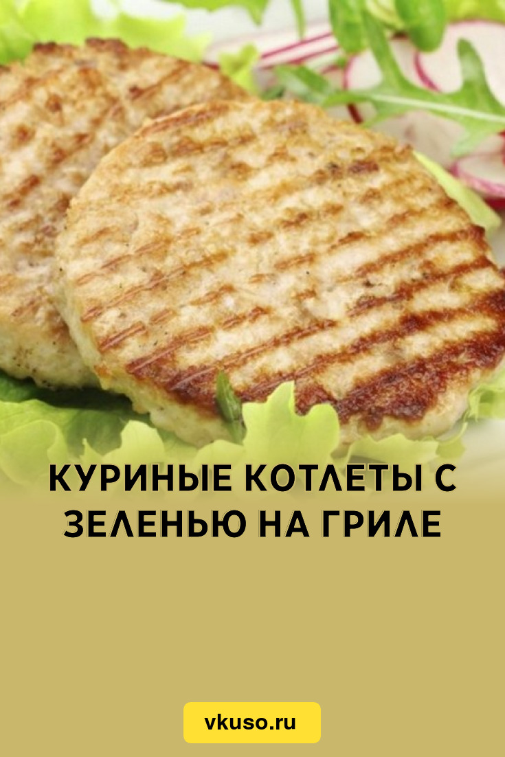 Куриные котлеты с зеленью на гриле, рецепт с фото — Вкусо.ру