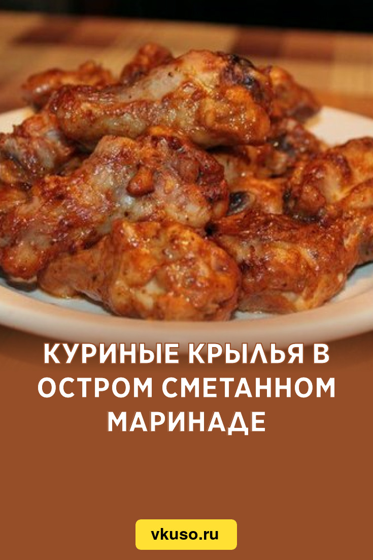 Куриные крылья в остром сметанном маринаде, рецепт с фото — Вкусо.ру