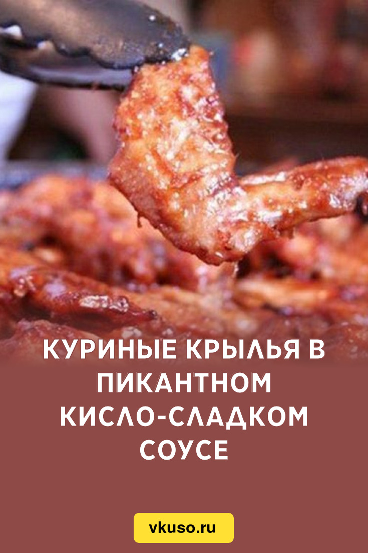 Куриные крылья в пикантном кисло-сладком соусе, рецепт с фото пошагово —  Вкусо.ру