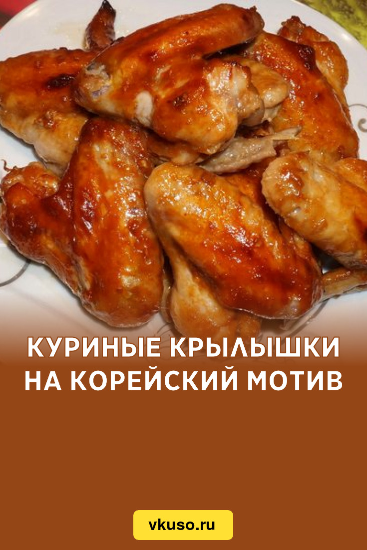 Куриные крылышки на корейский мотив, рецепт с фото — Вкусо.ру