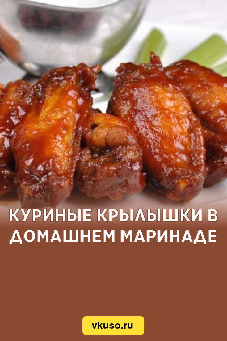 Куриные крылышки в домашнем маринаде, рецепт с фото — Вкусо.ру