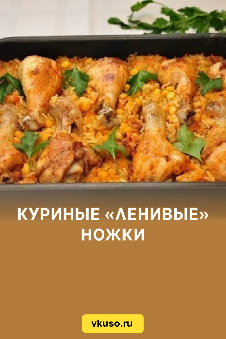 Курица с рисом и кукурузой в духовке