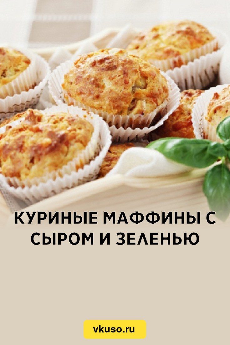 Куриные маффины с грибной начинкой, пошаговый рецепт на ккал, фото, ингредиенты - Natali