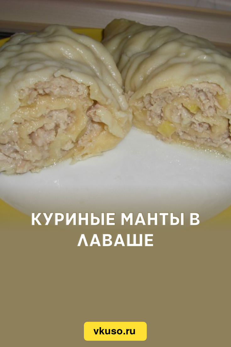 Куриные манты в лаваше, рецепт с фото — Вкусо.ру