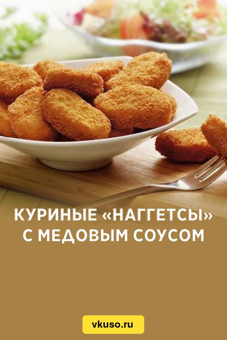 Куриные «Наггетсы» с медовым соусом, рецепт с фото — Вкусо.ру