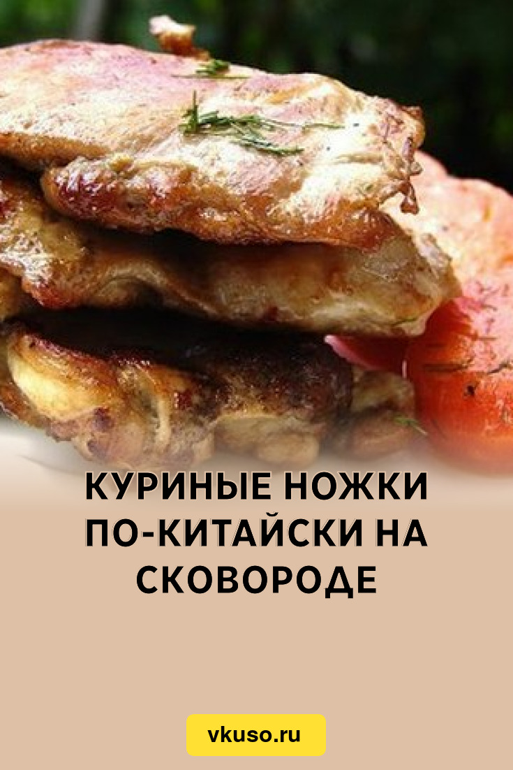 Куриные ножки по-китайски на сковороде, рецепт с фото — Вкусо.ру