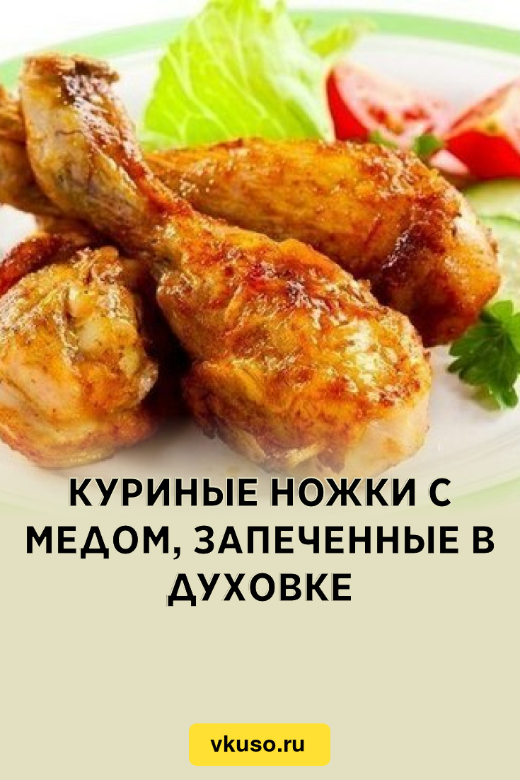 Куриные ножки с медом, запеченные в духовке, рецепт с фото — Вкусо.ру