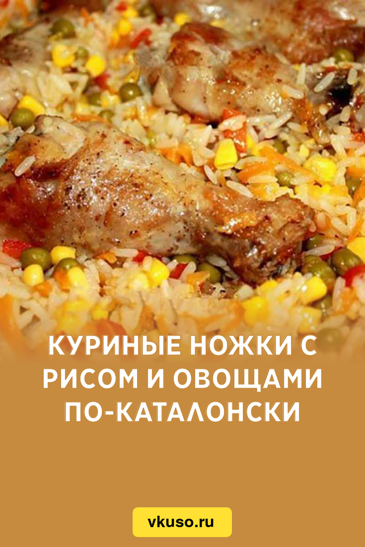 Куриные ножки с рисом и овощами по-каталонски, рецепт с фото пошагово —  Вкусо.ру