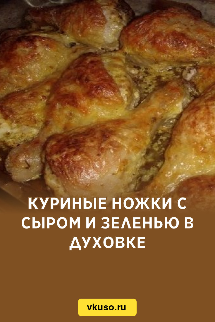 Куриные ножки с сыром и зеленью в духовке, рецепт с фото — Вкусо.ру