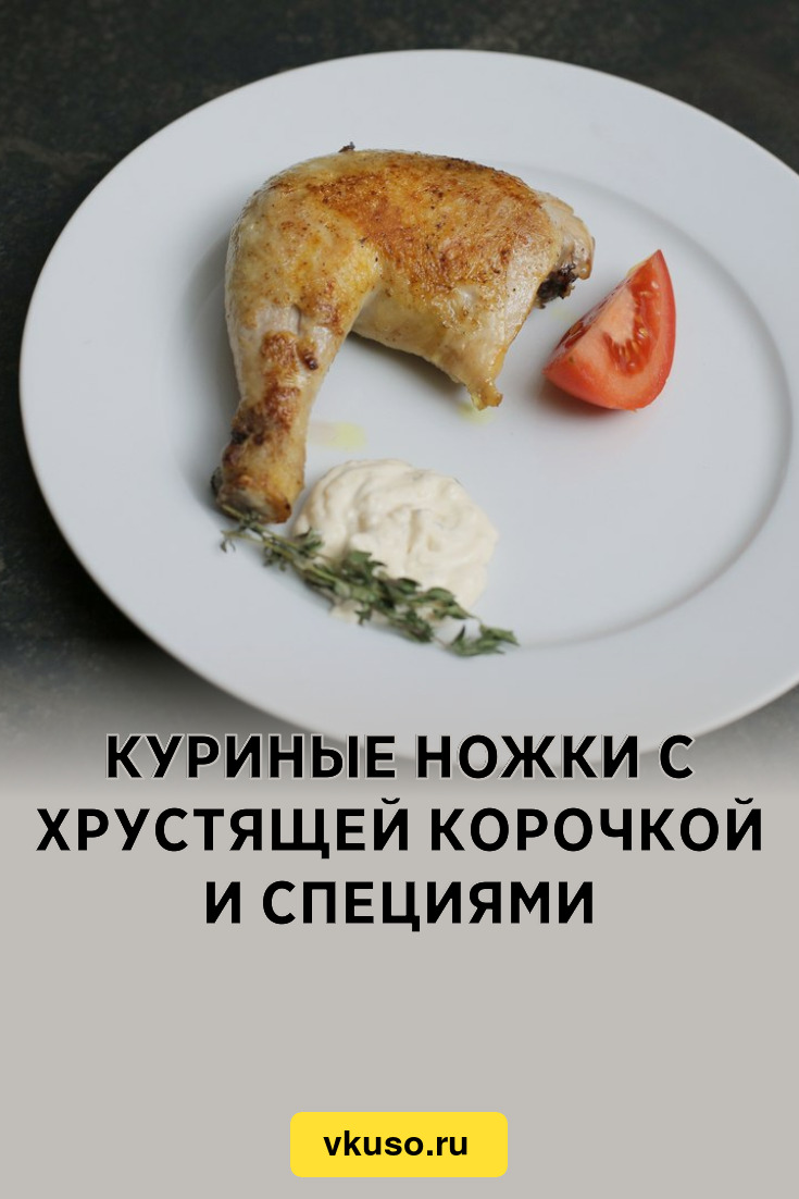 Куриные ножки с хрустящей корочкой и специями, рецепт с фото пошагово —  Вкусо.ру