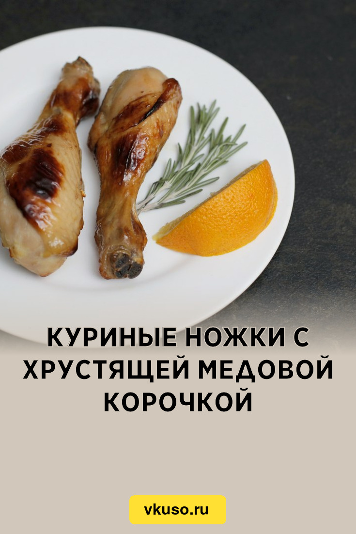 Запеченные куриные ножки с ароматной корочкой