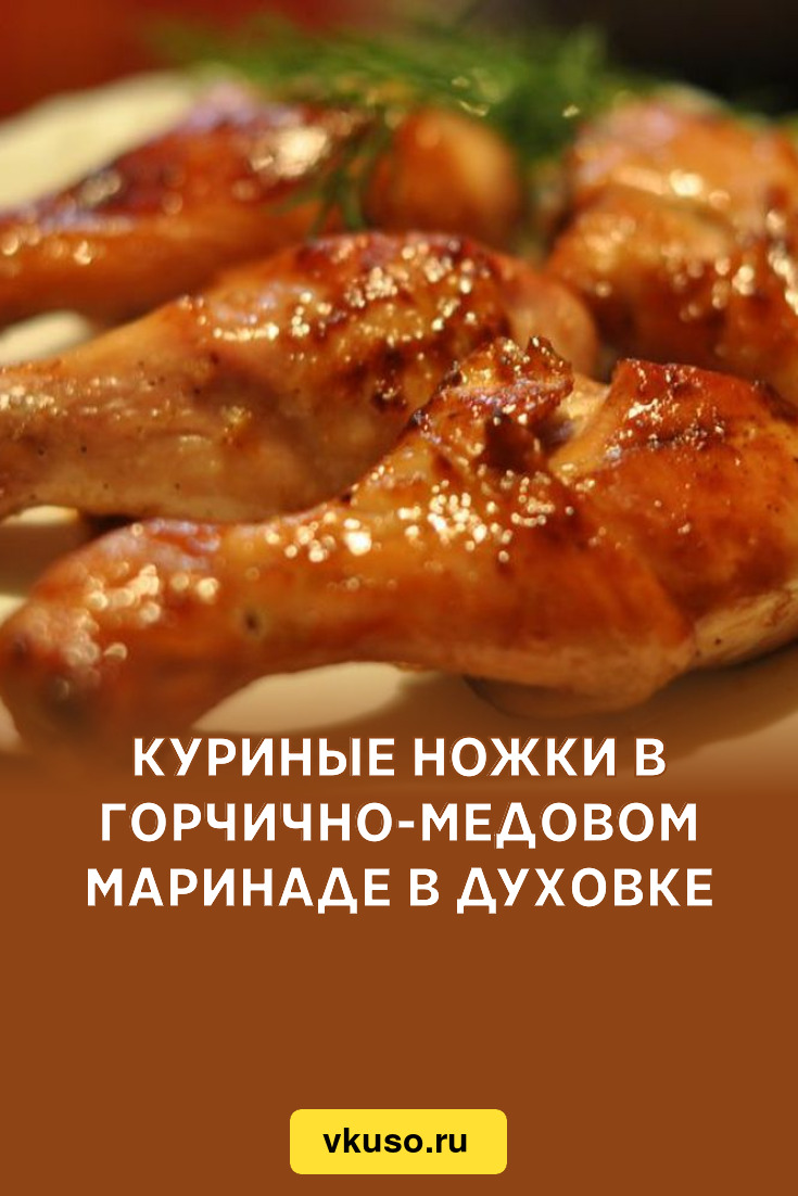 Курица, маринованная в горчично-медовом соусе