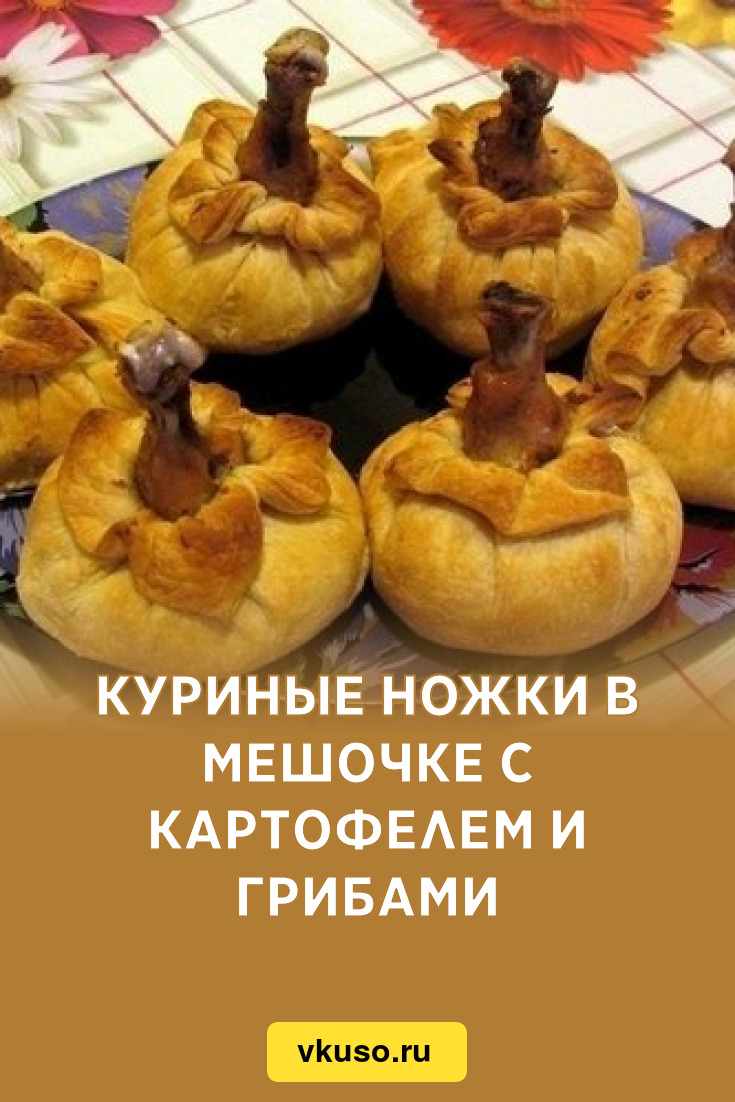 Куриные ножки в мешочке с картофелем и грибами, рецепт с фото — Вкусо.ру