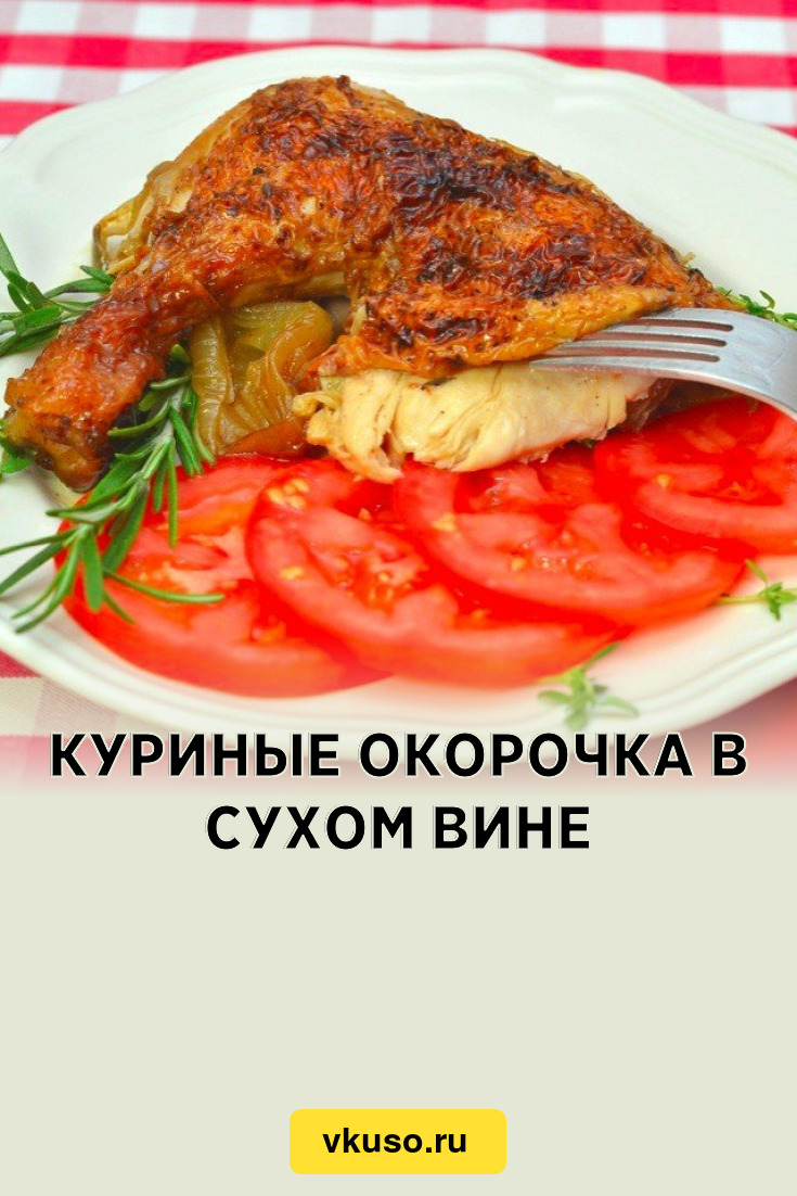 Куриные окорочка в сухом вине, рецепт с фото пошагово — Вкусо.ру