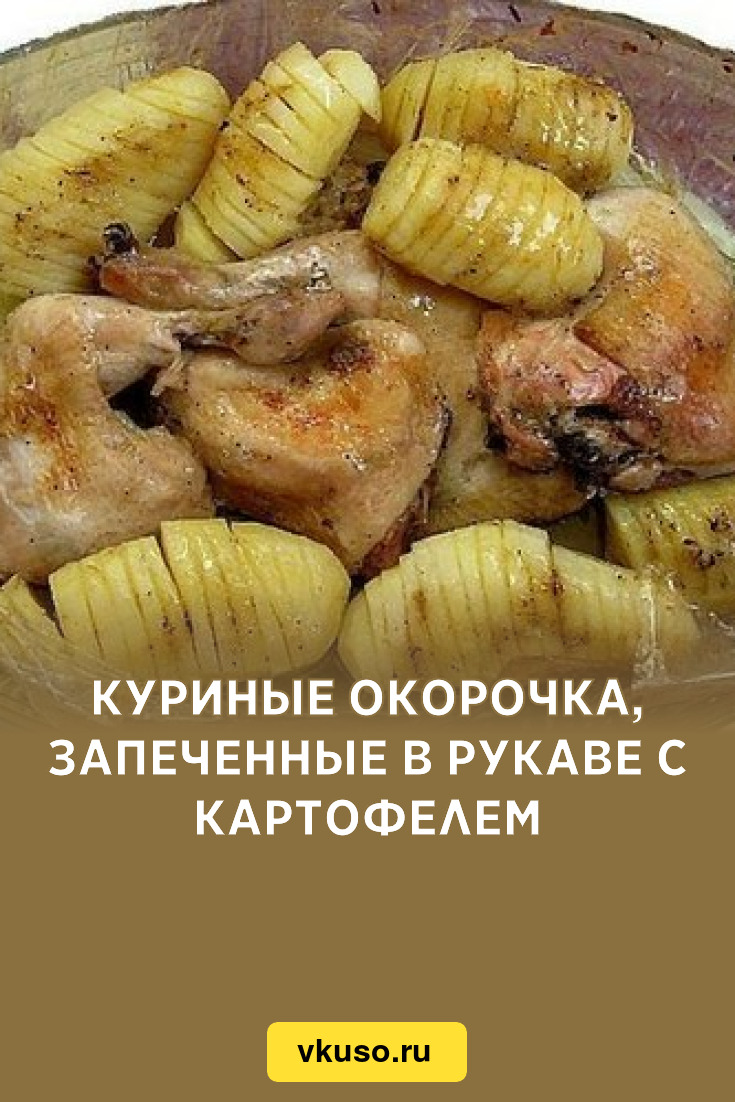 Куриные окорочка, запеченные в рукаве с картофелем, рецепт с фото — Вкусо.ру