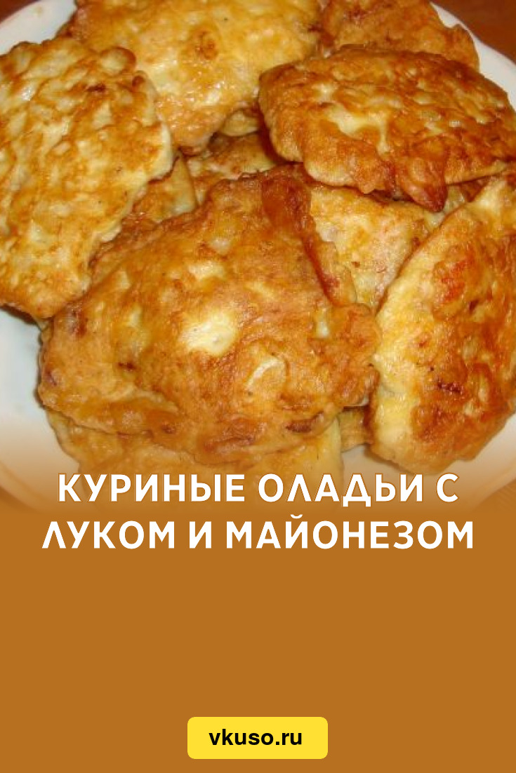 Куриные оладьи с луком рецепт – Русская кухня: Выпечка и десерты. «Еда»