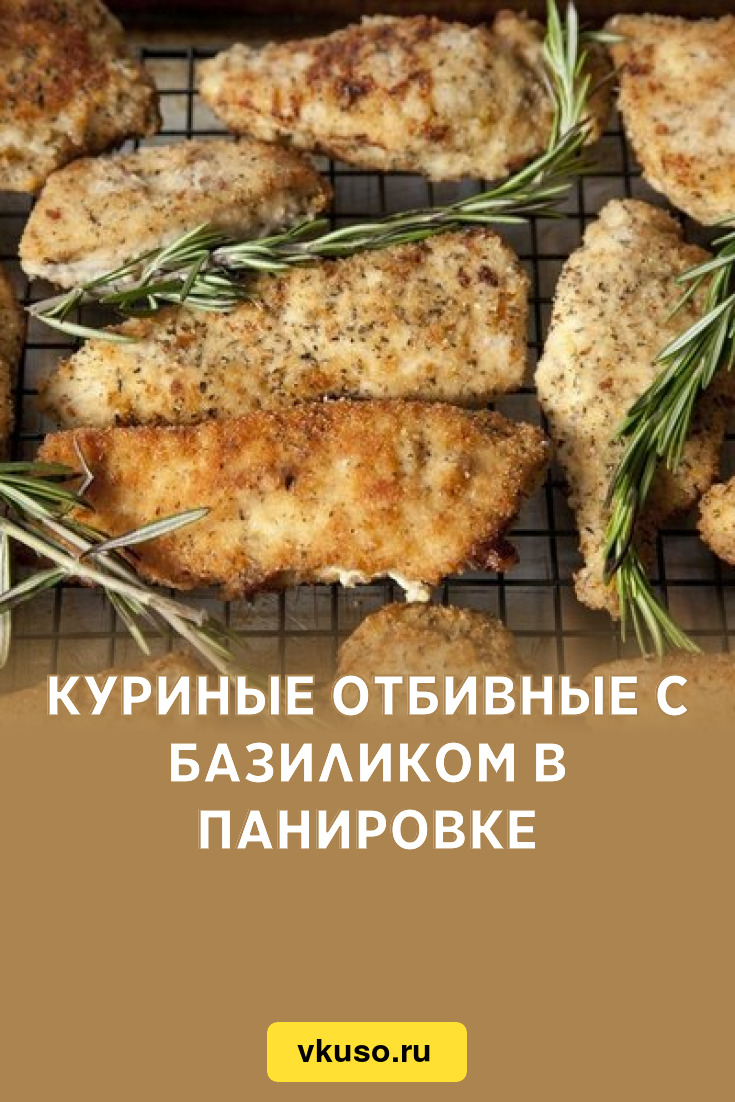 Куриные отбивные с базиликом в панировке, рецепт с фото — Вкусо.ру