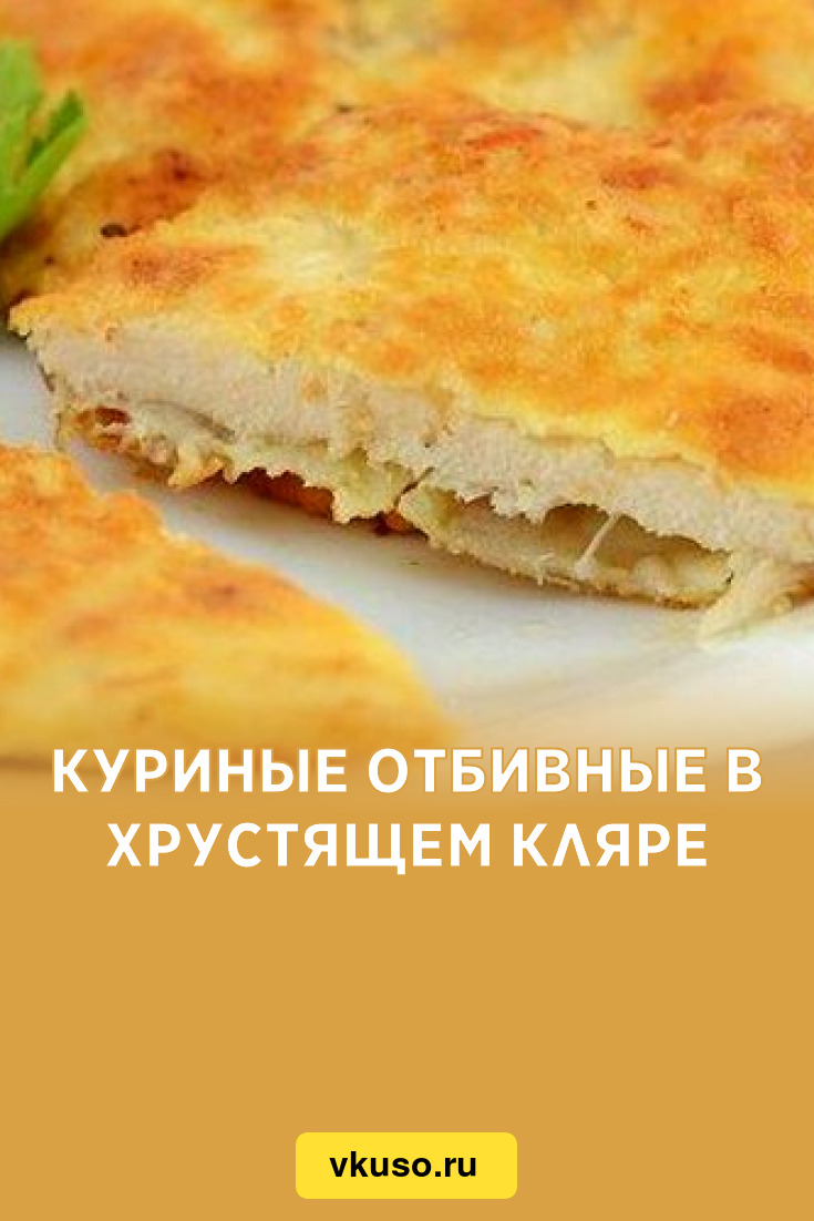 Куриные отбивные в хрустящем кляре, рецепт с фото — Вкусо.ру