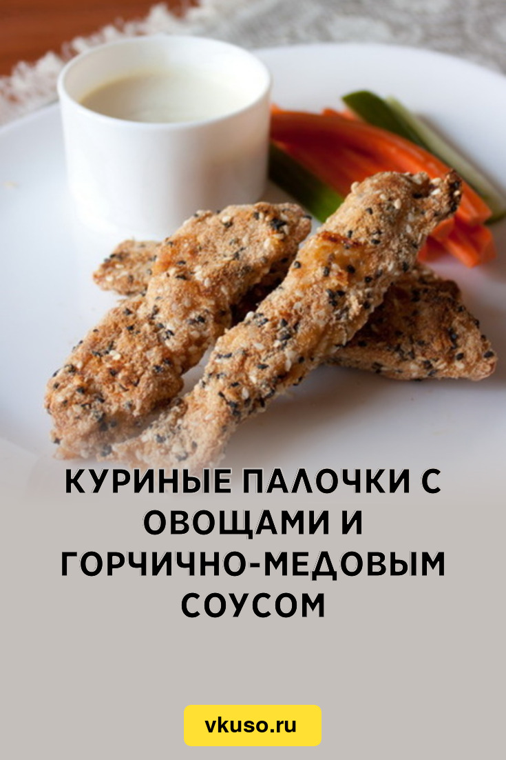 Куриные палочки с овощами и горчично-медовым соусом, рецепт с фото —  Вкусо.ру