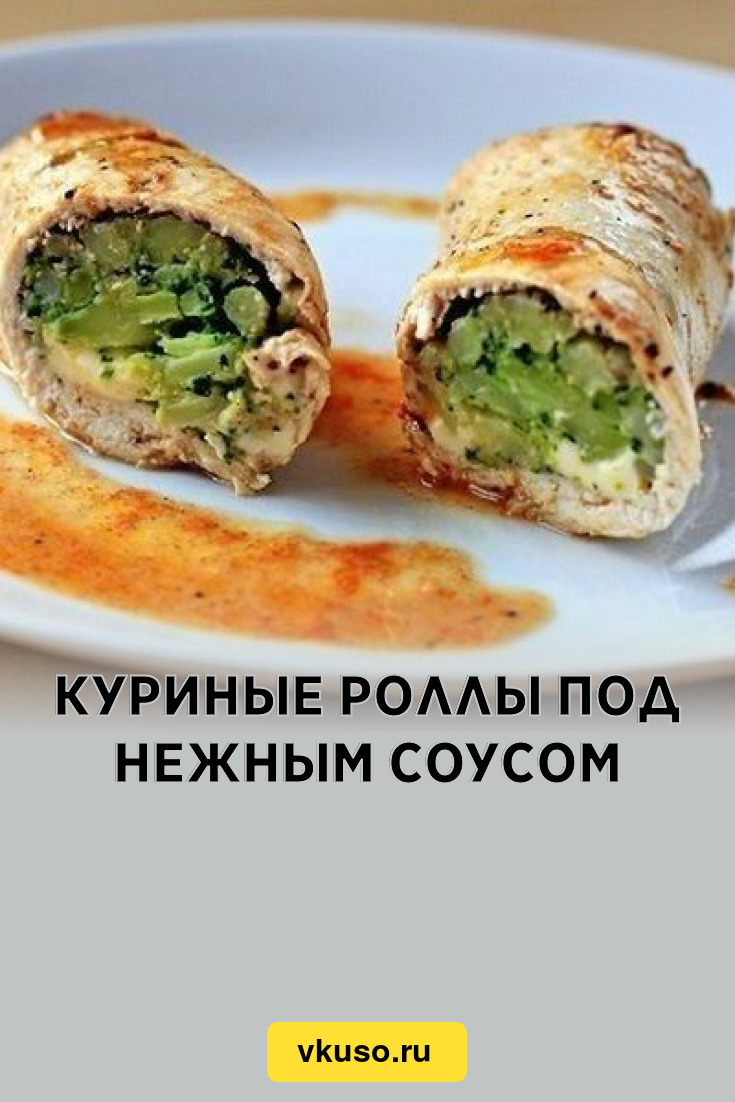 Куриные роллы под нежным соусом, рецепт с фото — Вкусо.ру