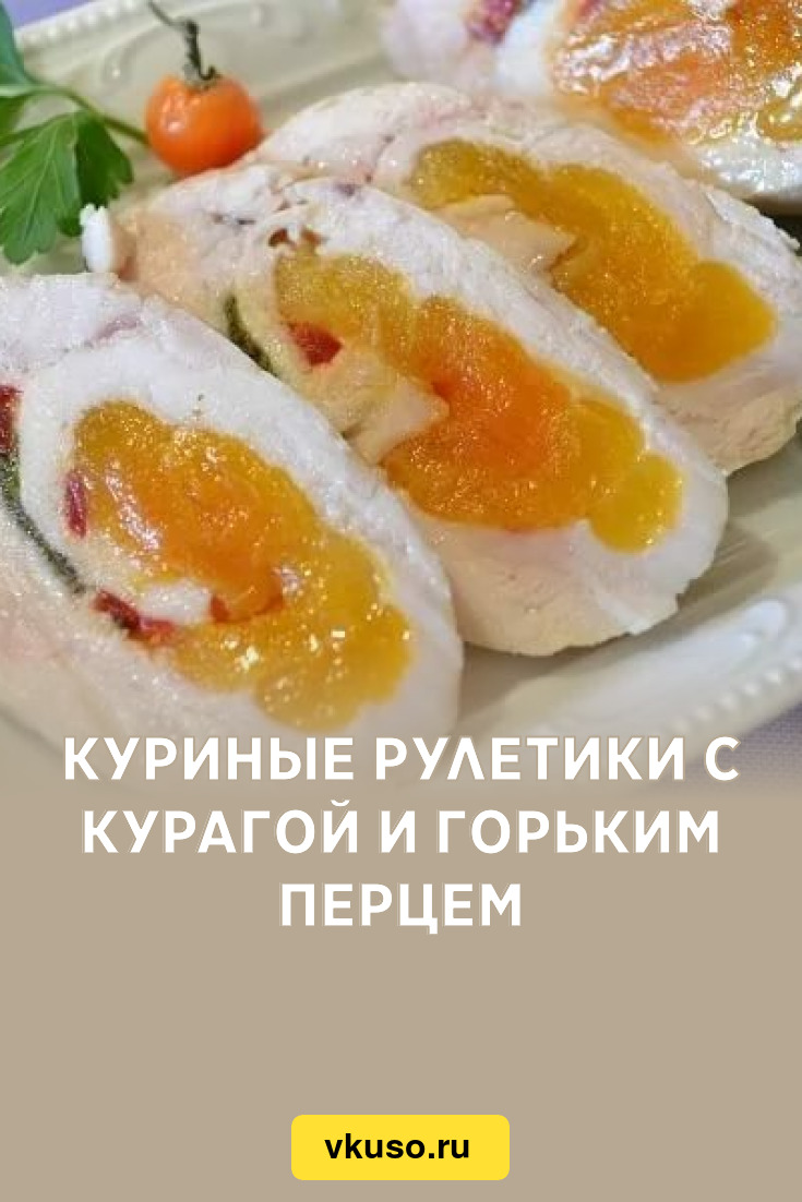 Куриные рулетики с курагой и горьким перцем, рецепт с фото — Вкусо.ру