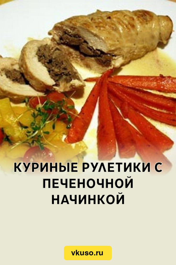 Куриные рулетики с печеночной начинкой, рецепт с фото пошагово — Вкусо.ру