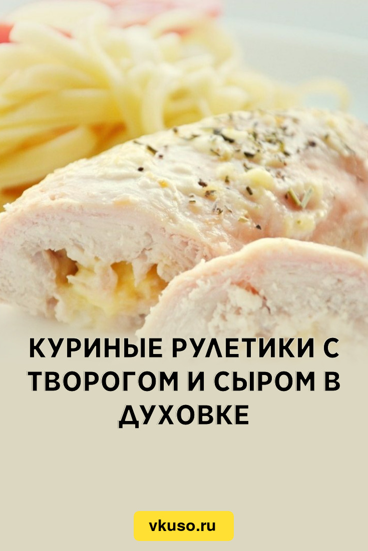 Куриные рулетики с творогом и сыром в духовке, рецепт с фото — Вкусо.ру