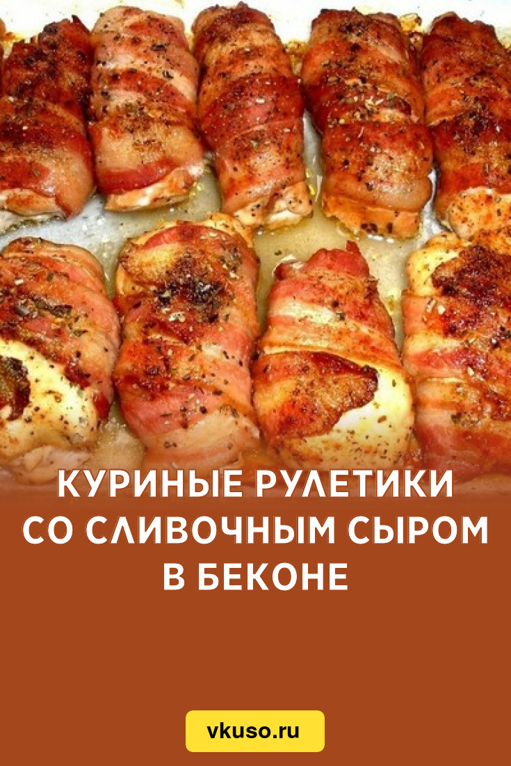 Куриные рулетики со сливочным сыром в беконе, рецепт с фото — Вкусо.ру