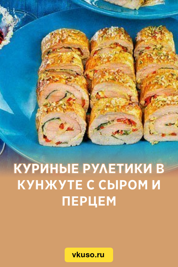 Куриные рулетики в кунжуте с сыром и перцем, рецепт с фото — Вкусо.ру