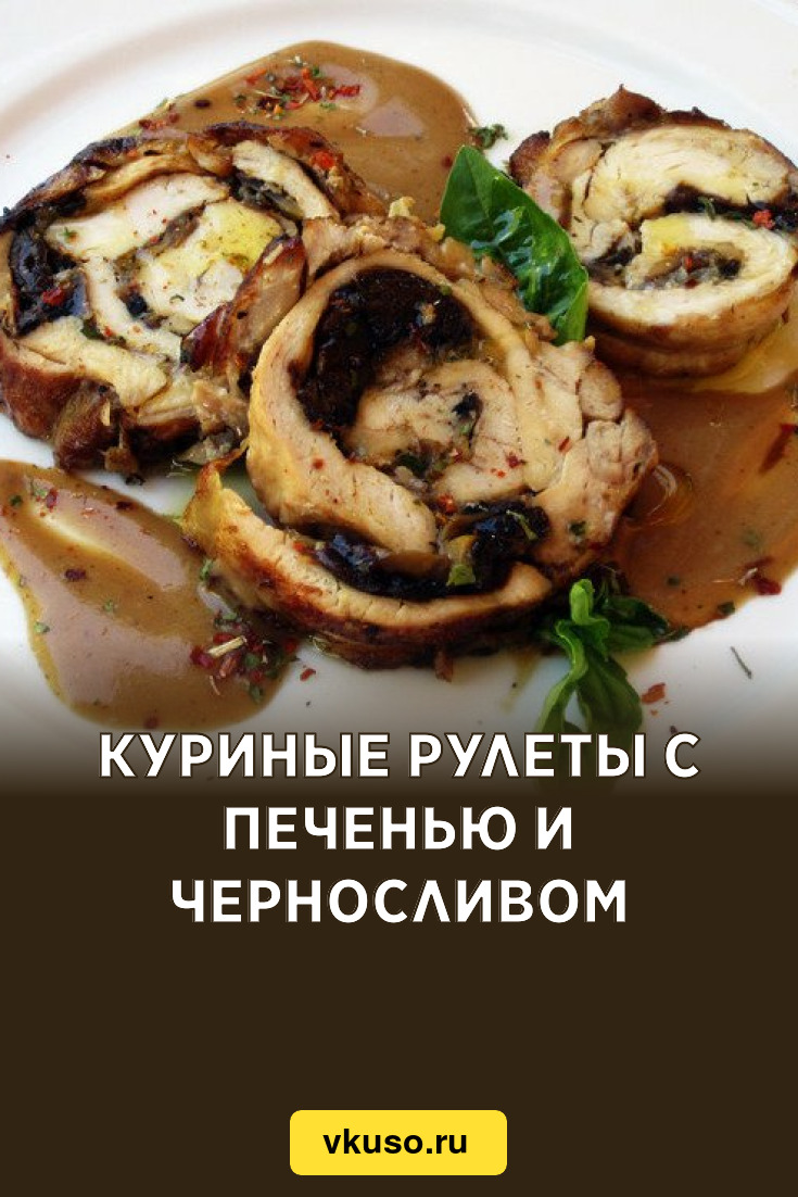 Куриные рулеты с печенью и черносливом, рецепт с фото — Вкусо.ру