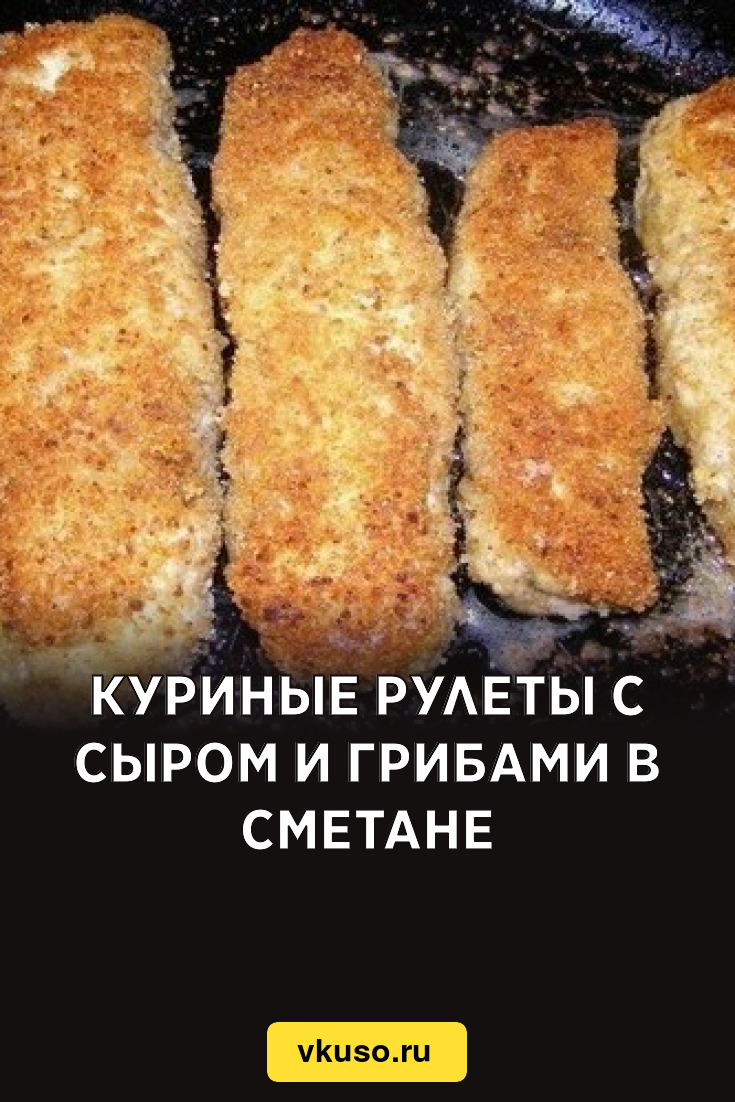 Куриные рулеты с сыром и грибами в сметане, рецепт с фото — Вкусо.ру