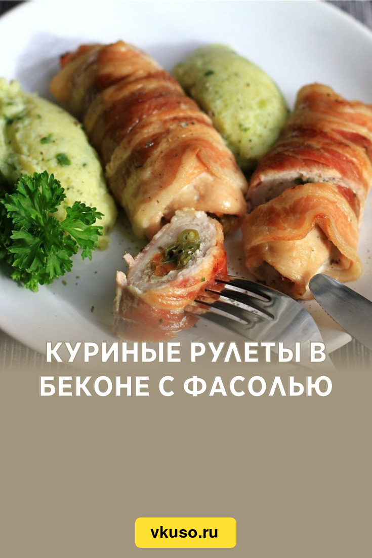 Куриные рулеты в беконе с фасолью, рецепт с фото пошагово — Вкусо.ру