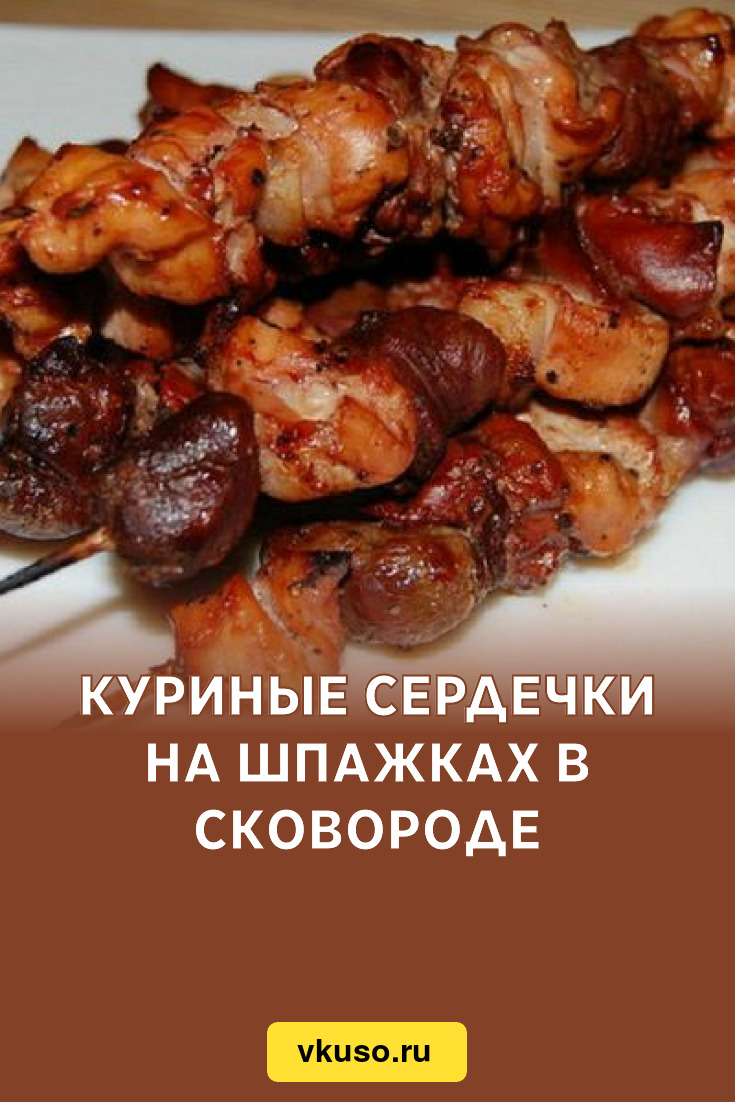 Куриные сердечки на шпажках в сковороде, рецепт с фото — Вкусо.ру