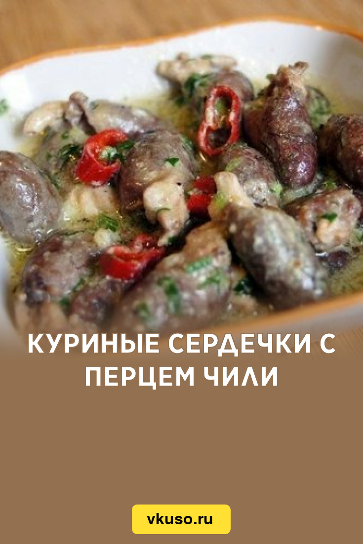 Куриные сердечки с перцем чили, рецепт с фото — Вкусо.ру