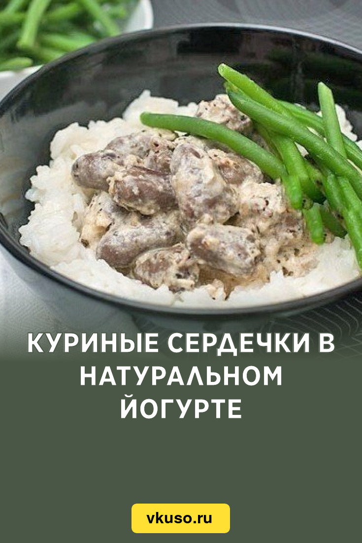 Куриные сердечки в натуральном йогурте, рецепт с фото — Вкусо.ру