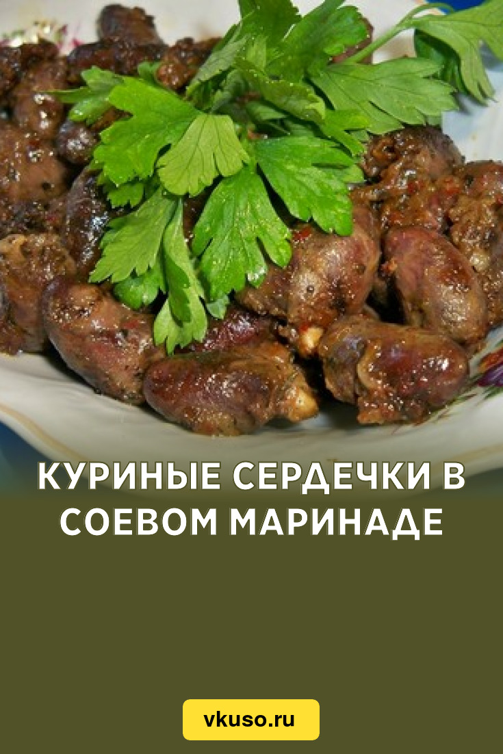 Куриные сердечки в соевом маринаде, рецепт с фото — Вкусо.ру