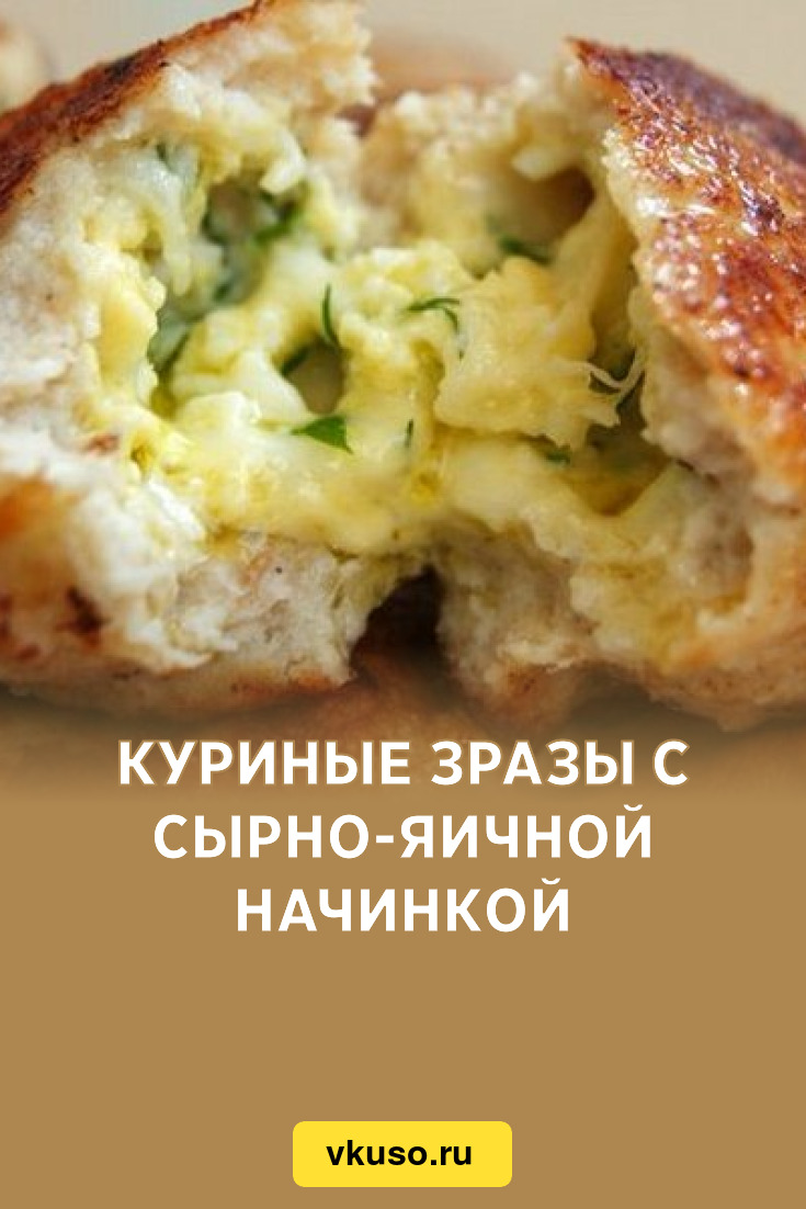 Куриные зразы с сырно-яичной начинкой, рецепт с фото — Вкусо.ру