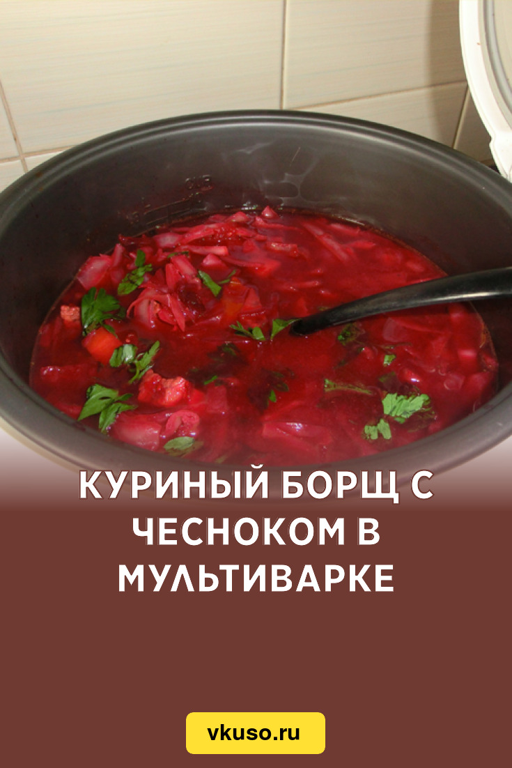 Куриный борщ с чесноком в мультиварке, рецепт с фото и видео — Вкусо.ру