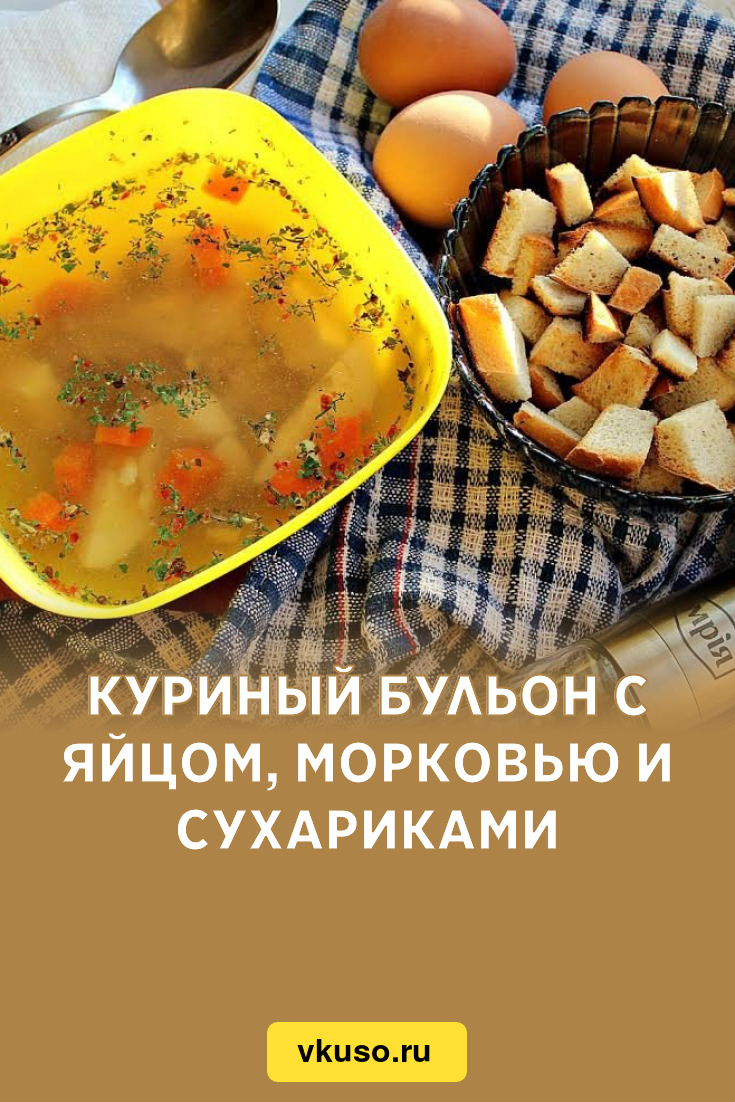 Куриный бульон с яйцом, морковью и сухариками, рецепт с фото — Вкусо.ру